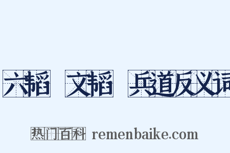 六韬·文韬·兵道反义词是什么意思的图片